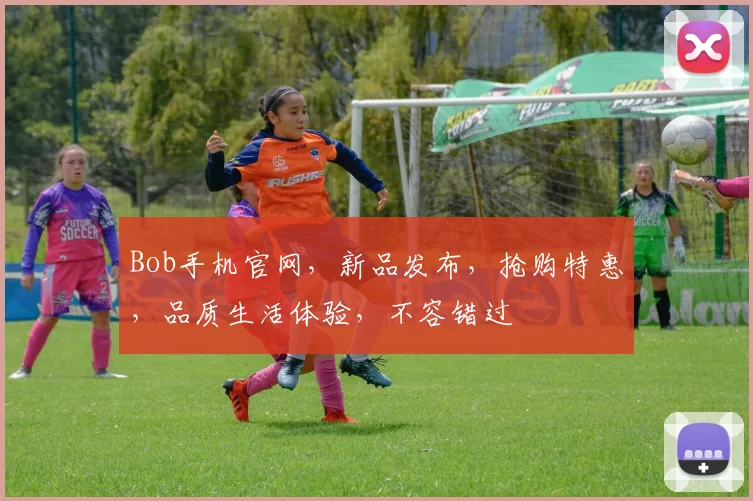 Bob手机官网，新品发布，抢购特惠，品质生活体验，不容错过