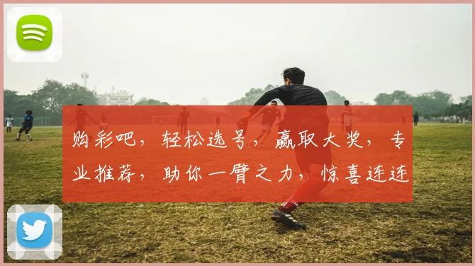 购彩吧，轻松选号，赢取大奖，专业推荐，助你一臂之力，惊喜连连