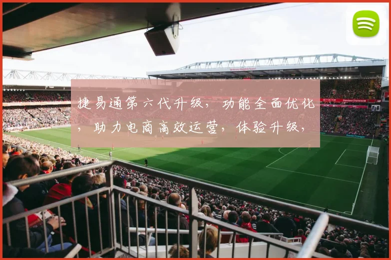 捷易通第六代升级，功能全面优化，助力电商高效运营，体验升级，值得期待，行业首选