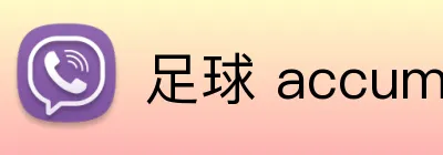 足球 accumulator 投注 logo